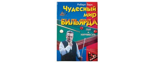 Книга «Чудесный мир бильярда: Пул и карамболь»